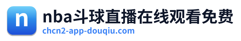 nba斗球直播在线观看免费
